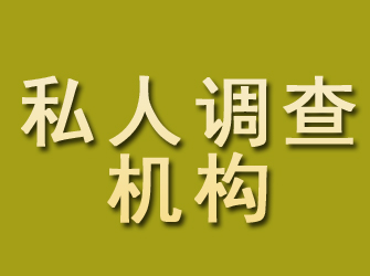 内江私人调查机构