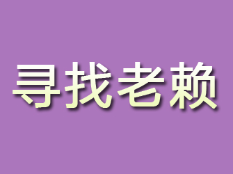 内江寻找老赖